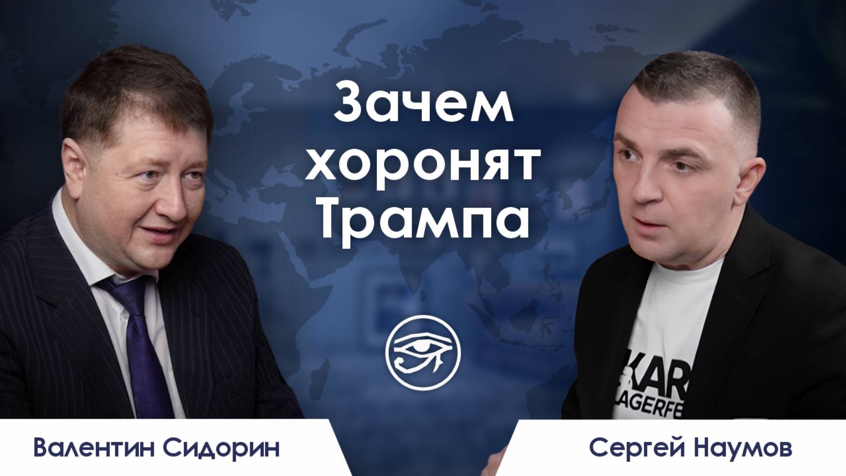 Зачем хоронят Трампа / Резюме недели