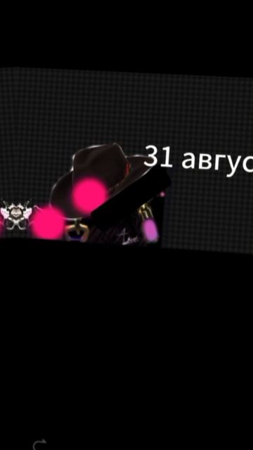 31 августа последний день