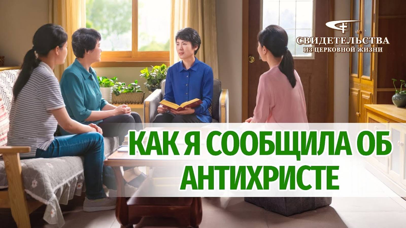 Видео свидетельства | Как я сообщила об антихристе