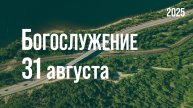 Богослужение 31.08.2025