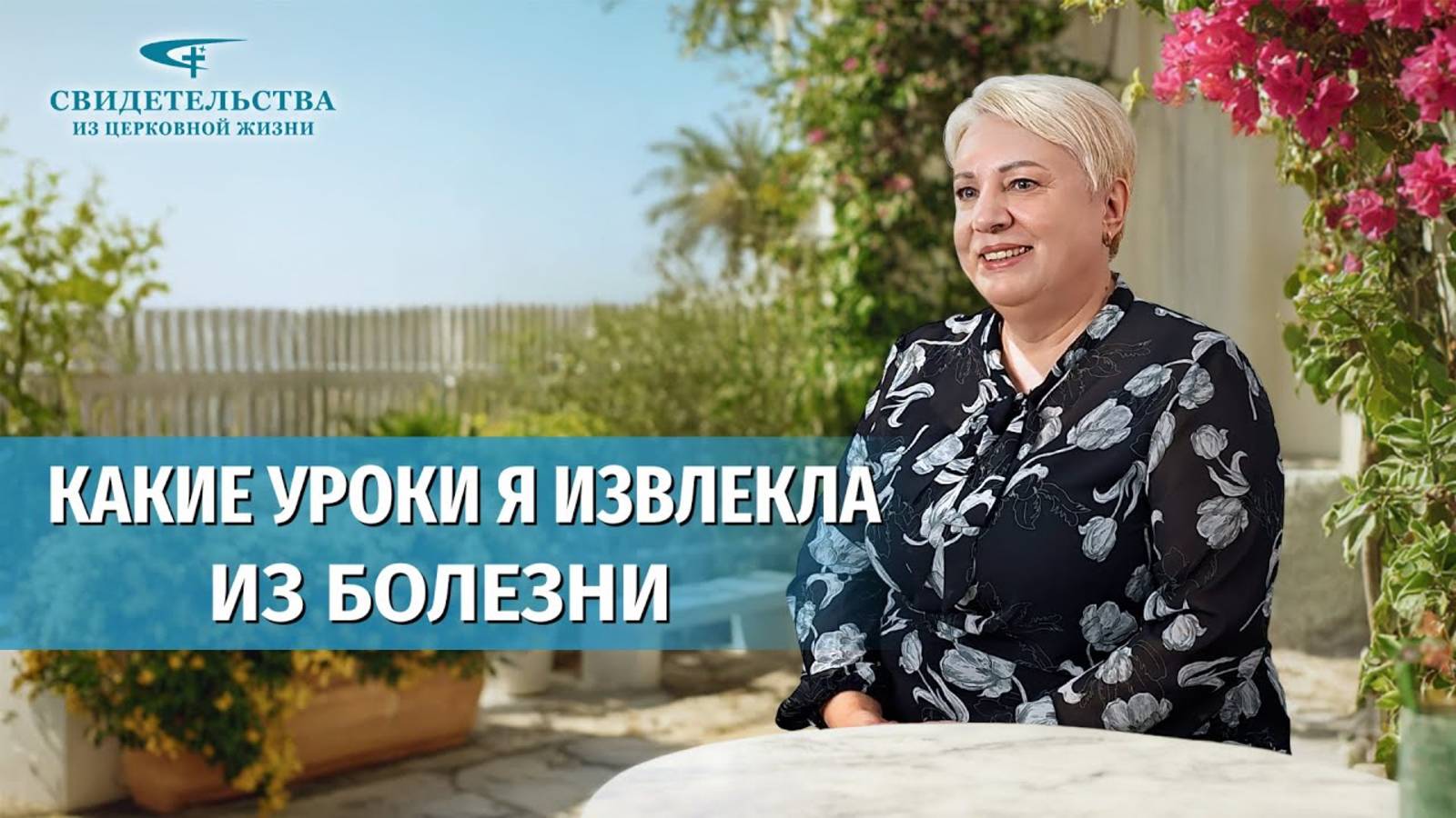 Видео свидетельства | Какие уроки я извлекла из болезни