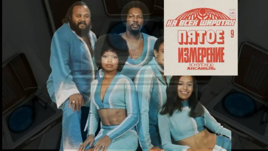 The 5th Dimension - 09- (9).  «Пятое измерение» (1975) - НА ВСЕХ ШИРОТАХ  - 09