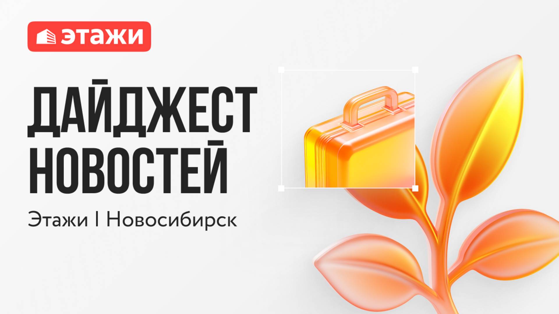 Этажи Новосибирск, выпуск №24 от 31 августа 2025