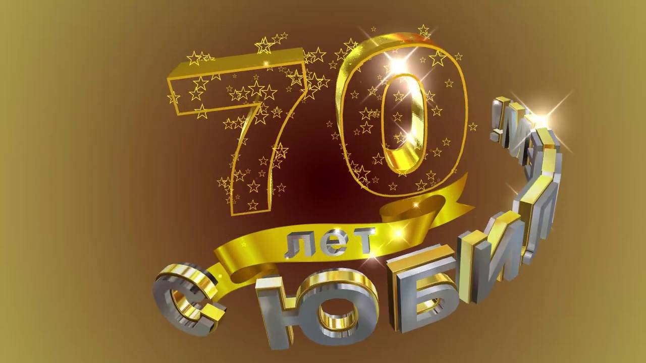 Юбилей