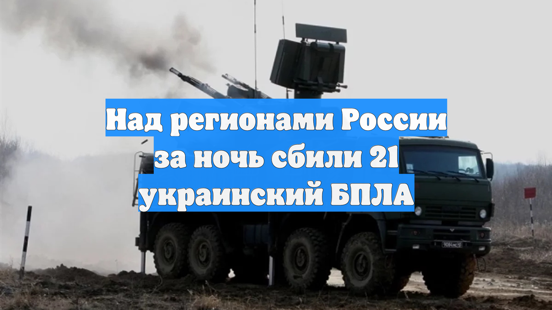 Над регионами России за ночь сбили 21 украинский БПЛА