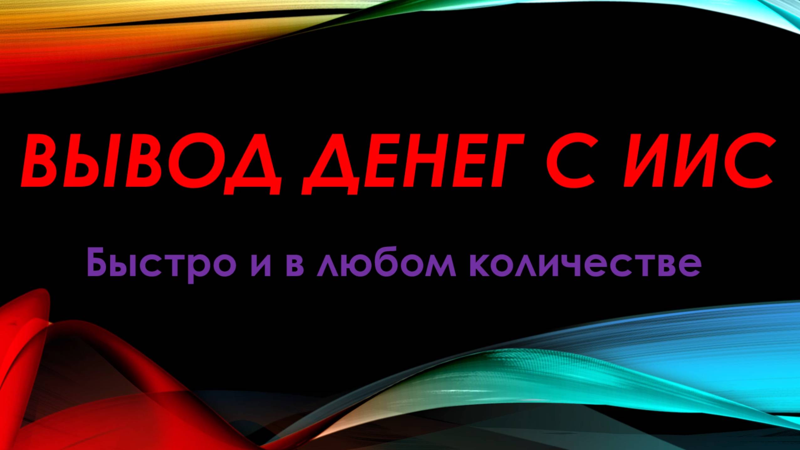 Вывод денег с ИИС 3