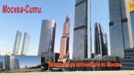 Путешествие на автомобиле по Москве. Москва-Сити. #Москва_Сити #экскурсия_по_Москве #отпуск #отдых