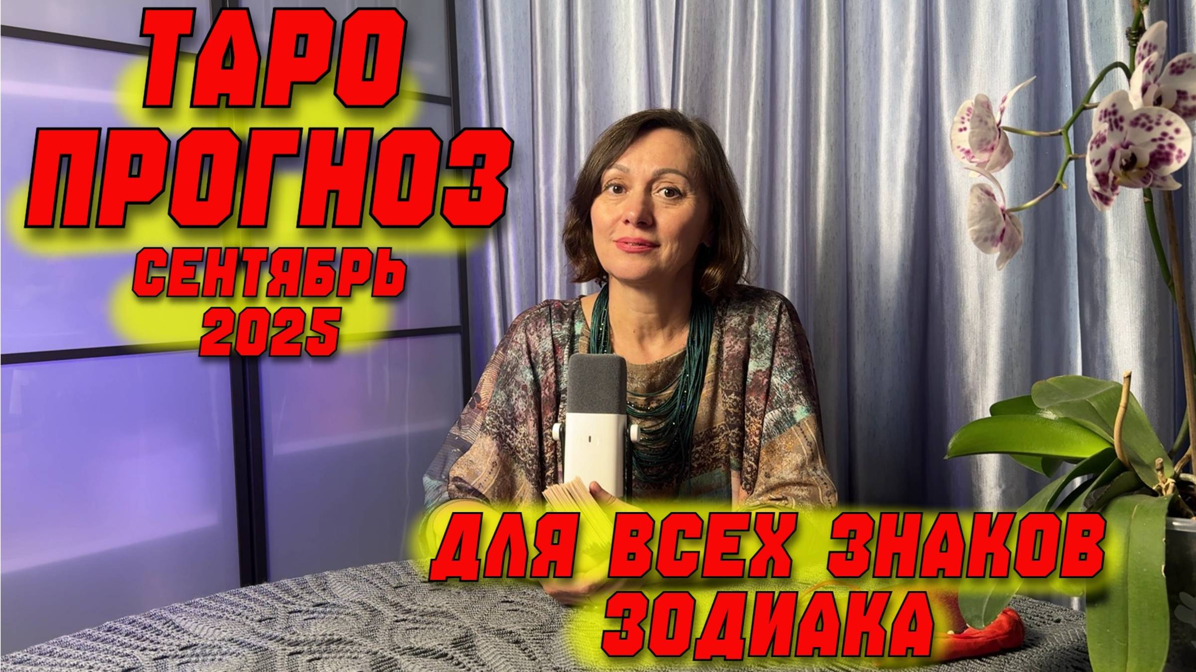 Таро-прогноз на СЕНТЯБРЬ 2025 для всех знаков зодиака: Судьбоносные решения и новые пути
