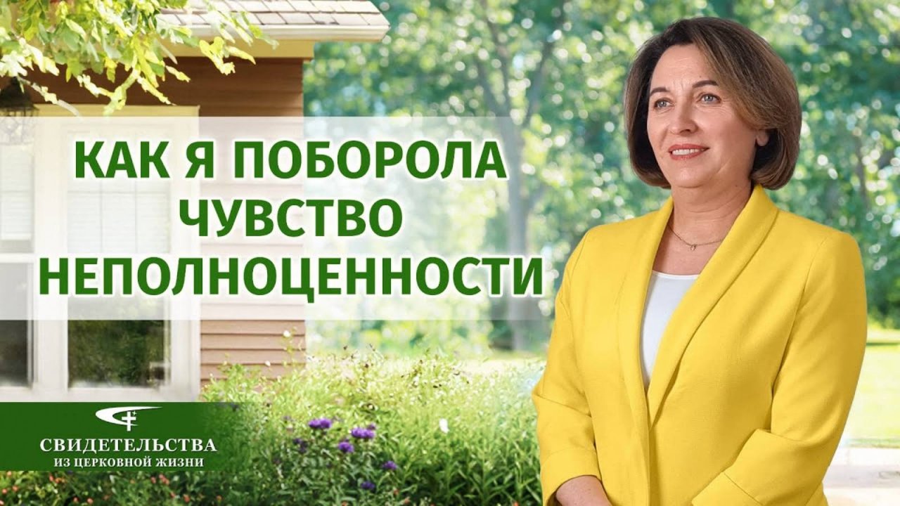 Видео свидетельства | Как я поборола чувство неполноценности