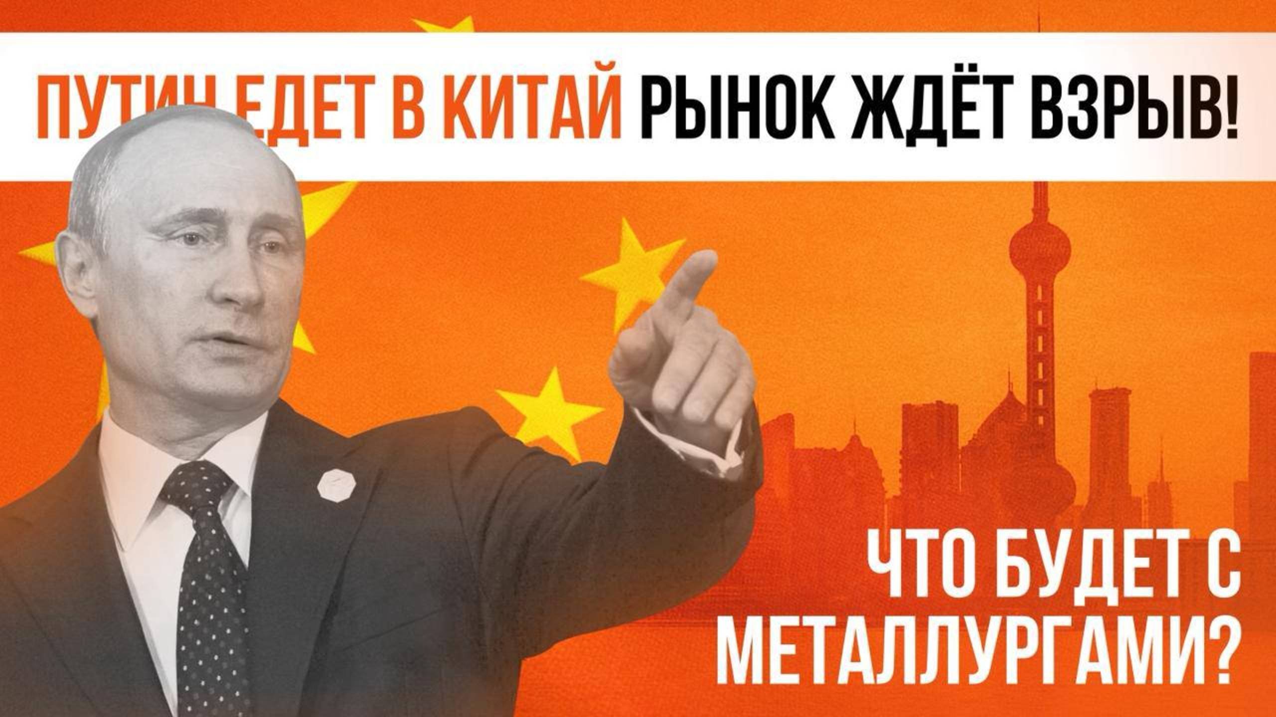 Путин прибыл в Китай! Рынок в ожидании роста?!