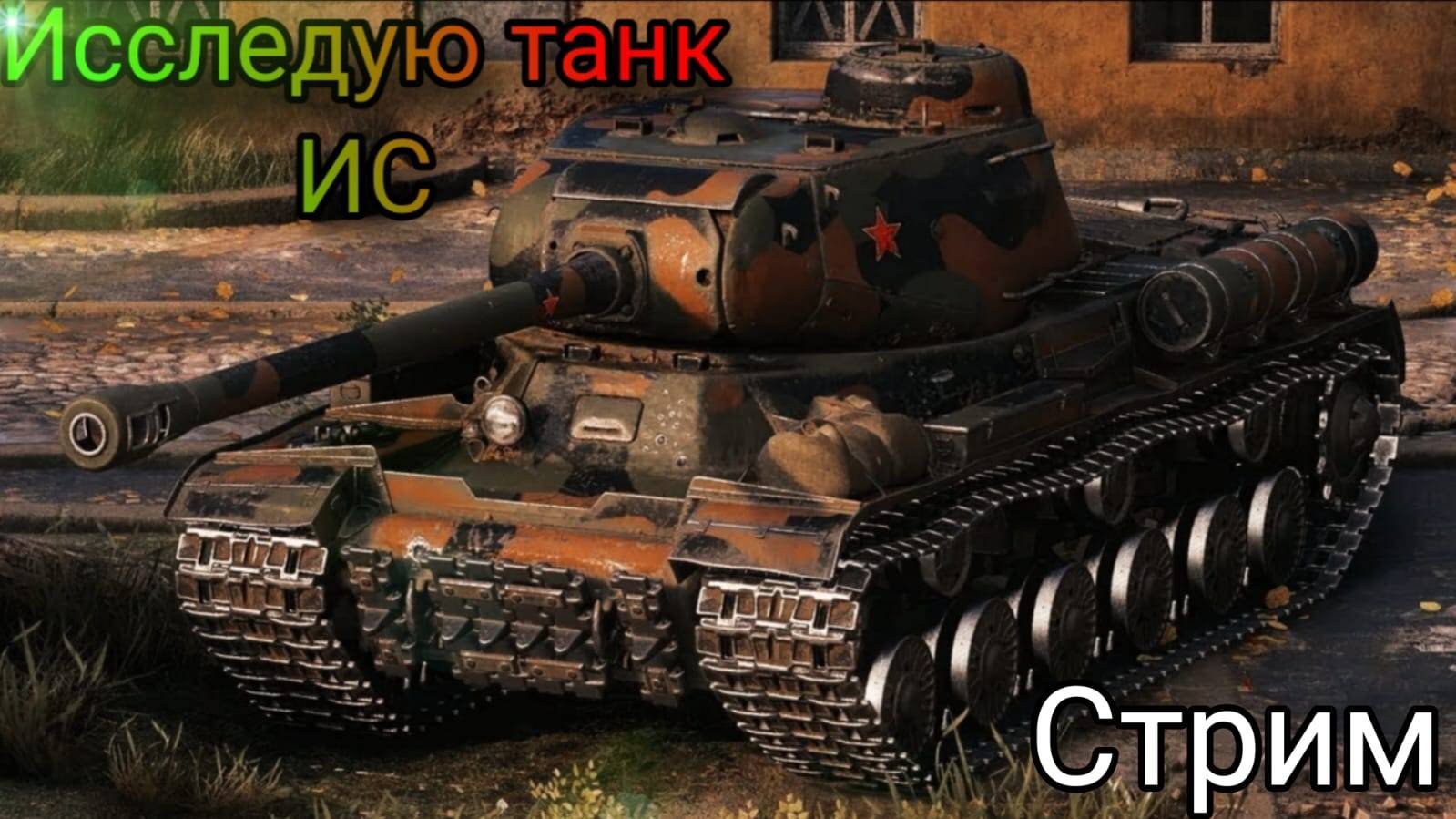 Исследую новый танк ИС