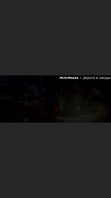 MuDiMaker - Дорога в никуда #дорога