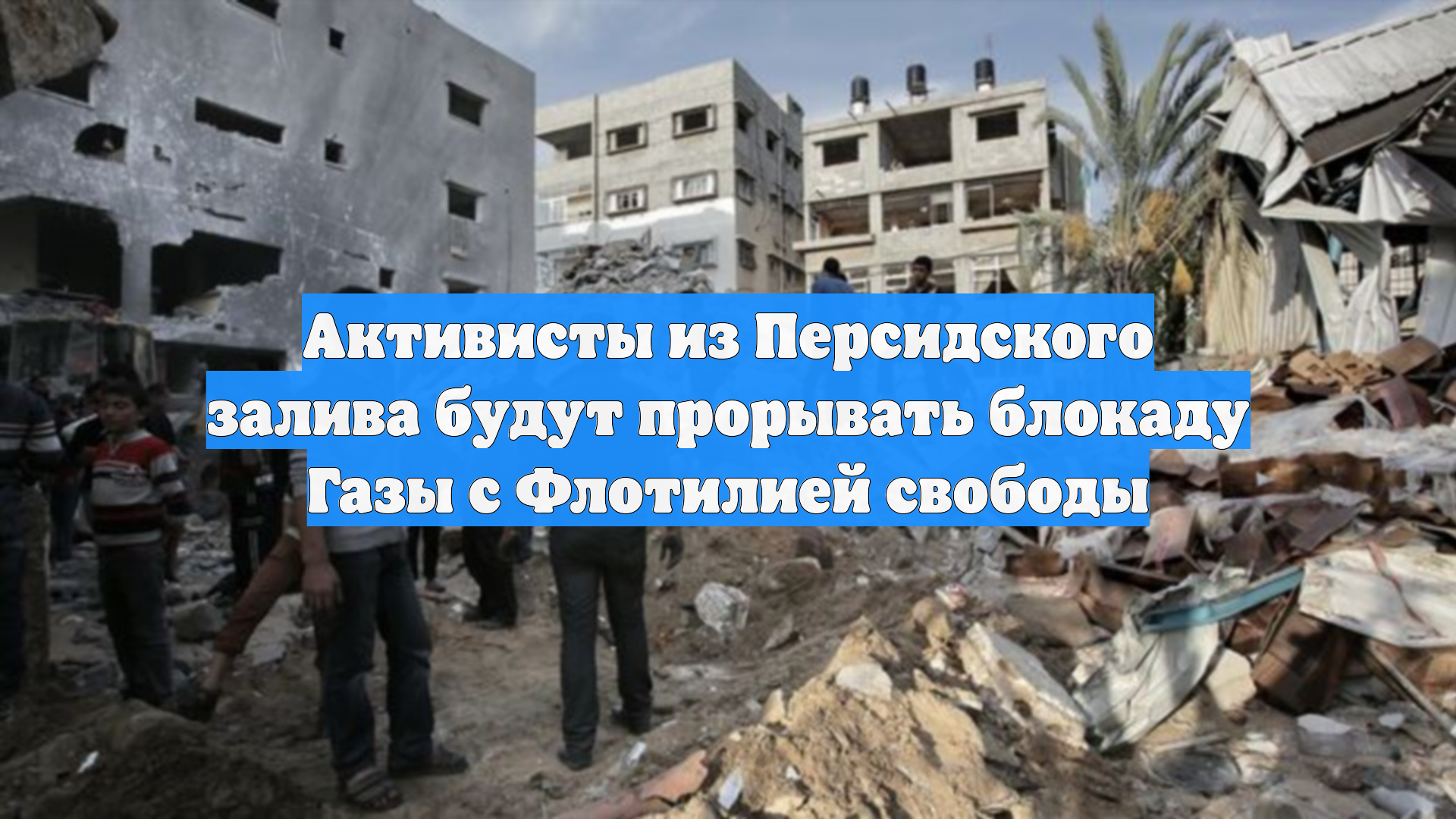 Активисты из Персидского залива будут прорывать блокаду Газы с Флотилией свободы
