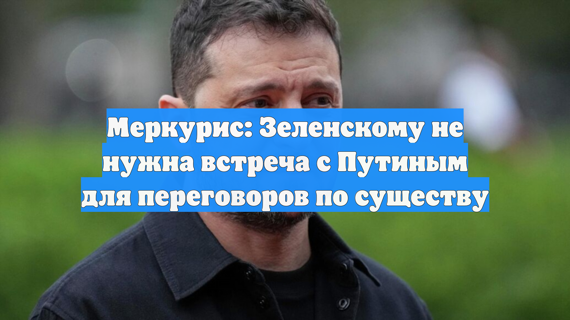 Меркурис: Зеленскому не нужна встреча с Путиным для переговоров по существу