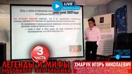 Психотерапевтический мастер-класс Игоря Хмарука "Легенды и мифы любовного треугольника". Часть 3.