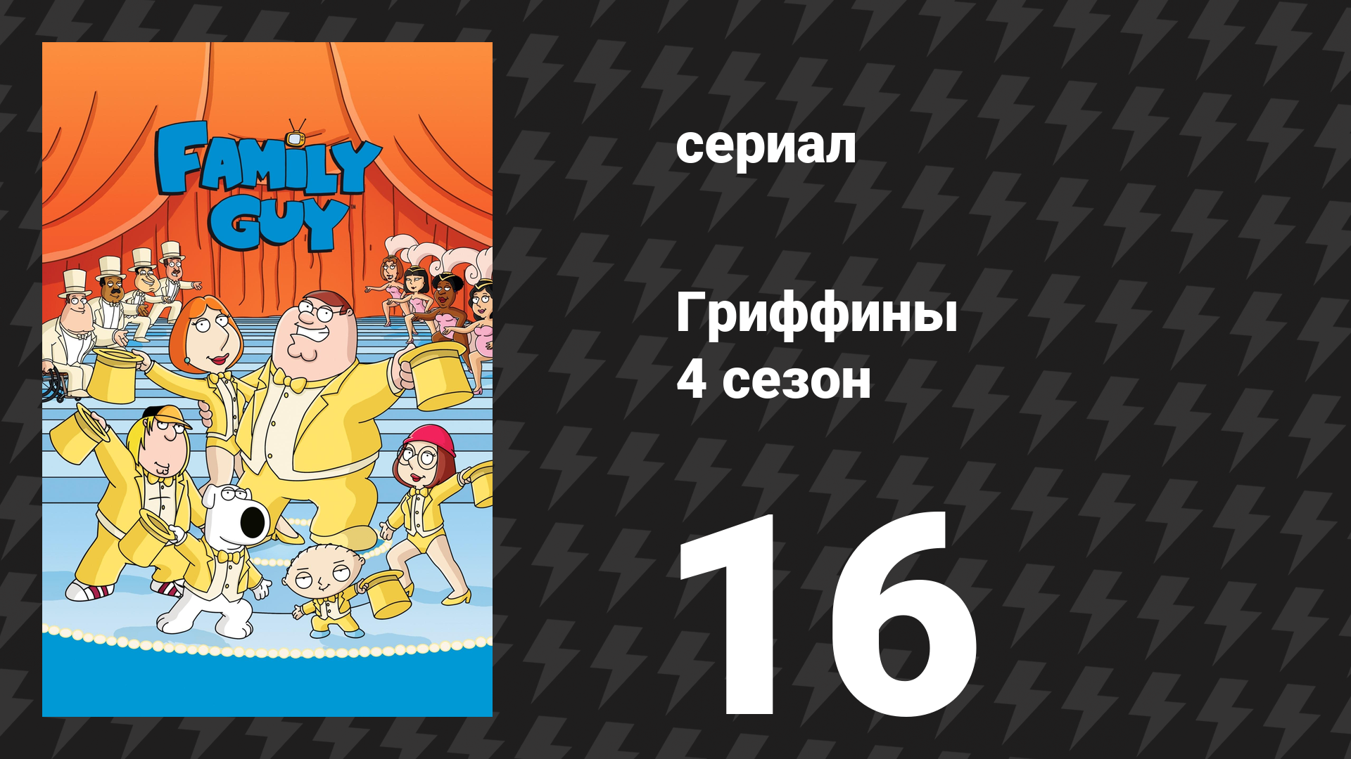 Гриффины 4 сезон 16 серия «Ухаживания отца Стьюи» (мультсериал, 2005)