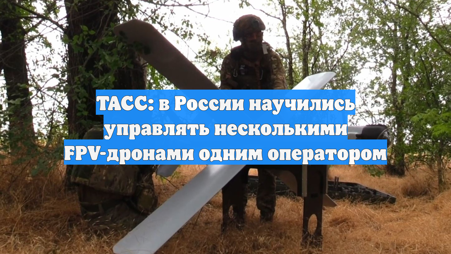 ТАСС: в России научились управлять несколькими FPV-дронами одним оператором