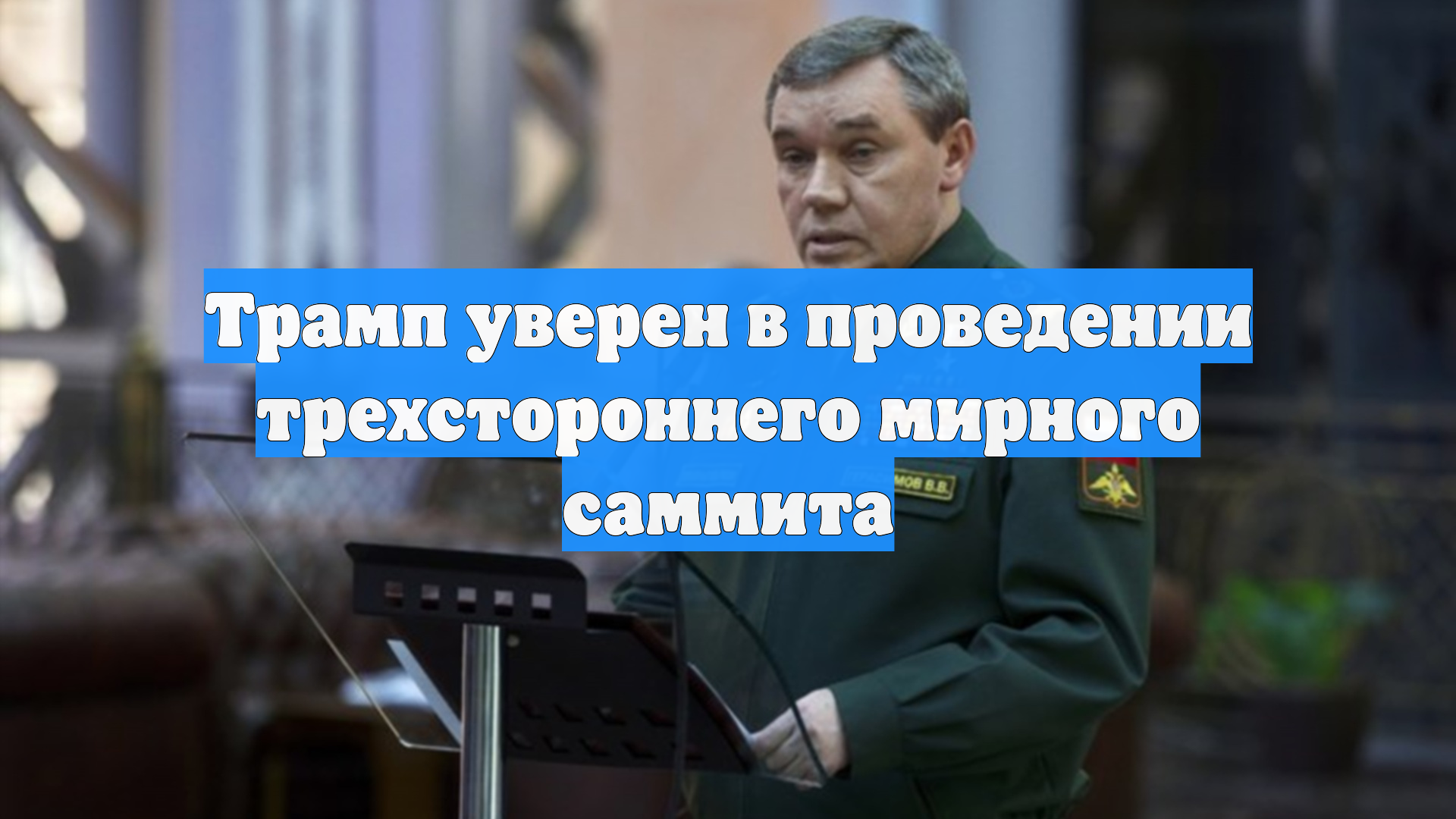 Трамп уверен в проведении трехстороннего мирного саммита