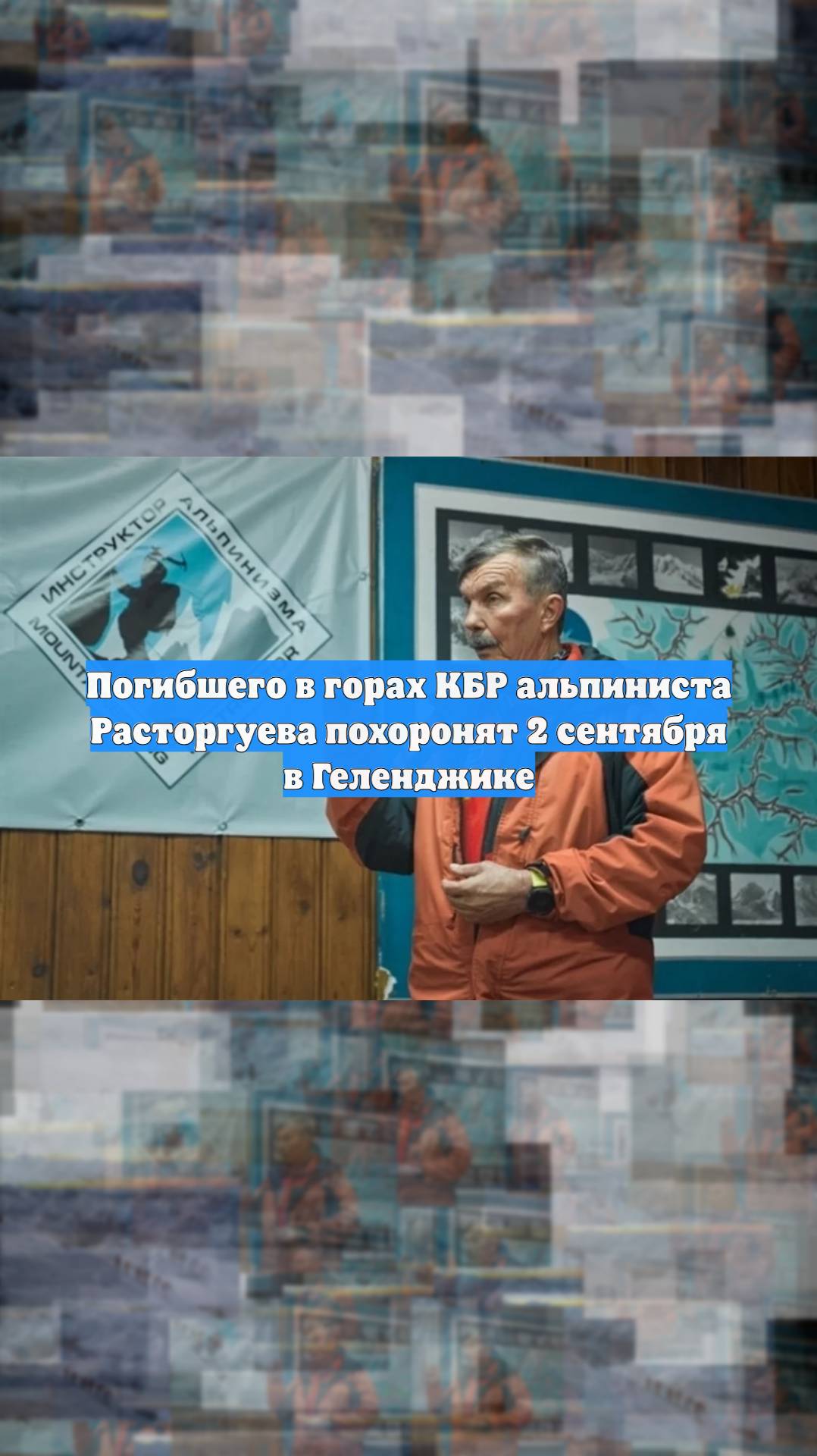 Погибшего в горах КБР альпиниста Расторгуева похоронят 2 сентября в Геленджике