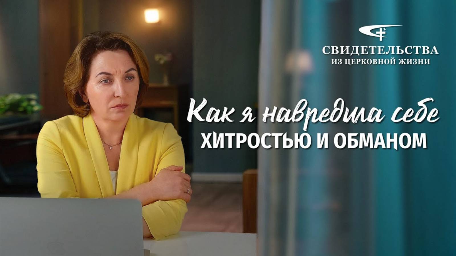 Видео свидетельства | Как я навредила себе хитростью и обманом