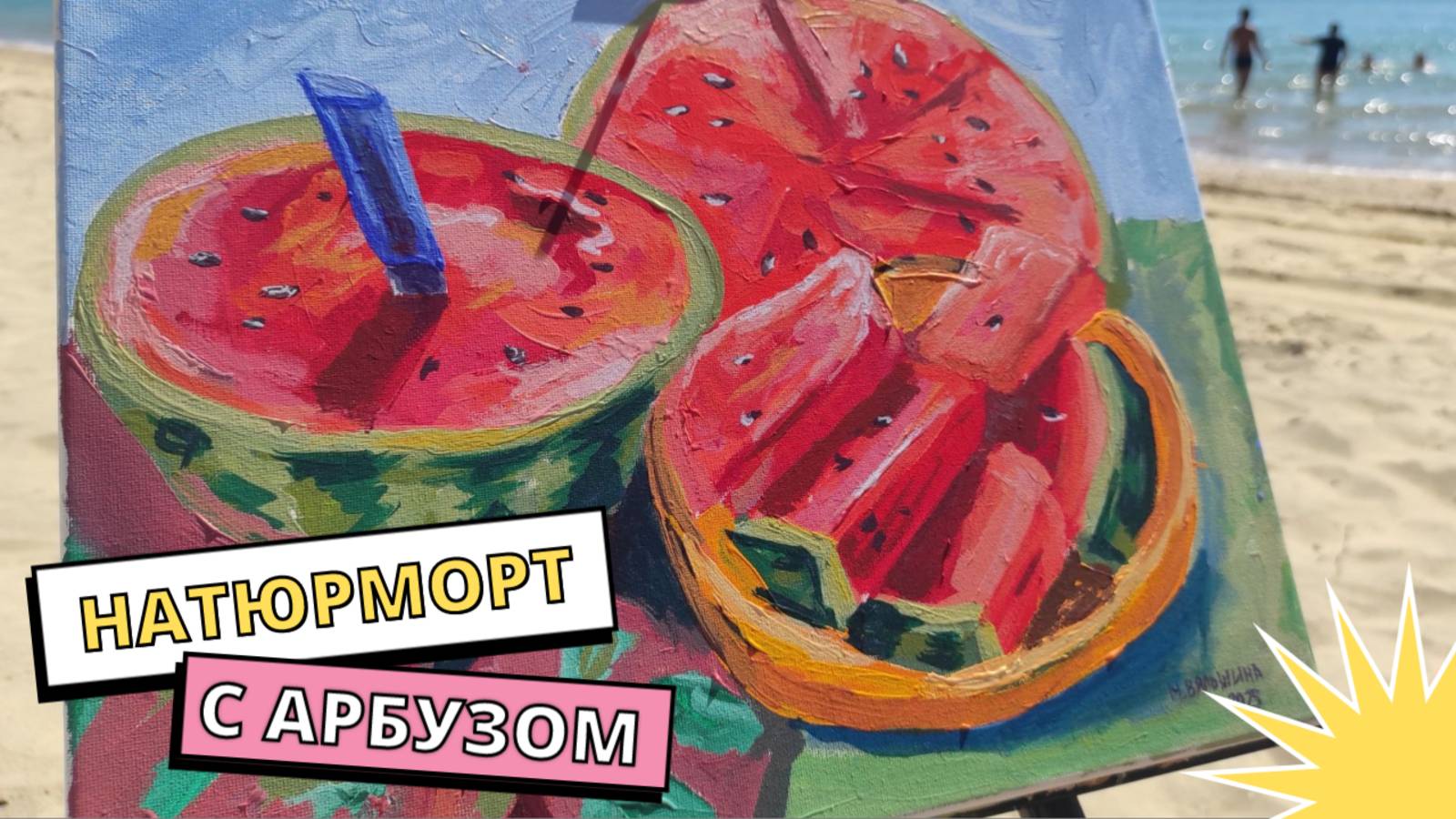 Натюрморт с арбузом 🍉