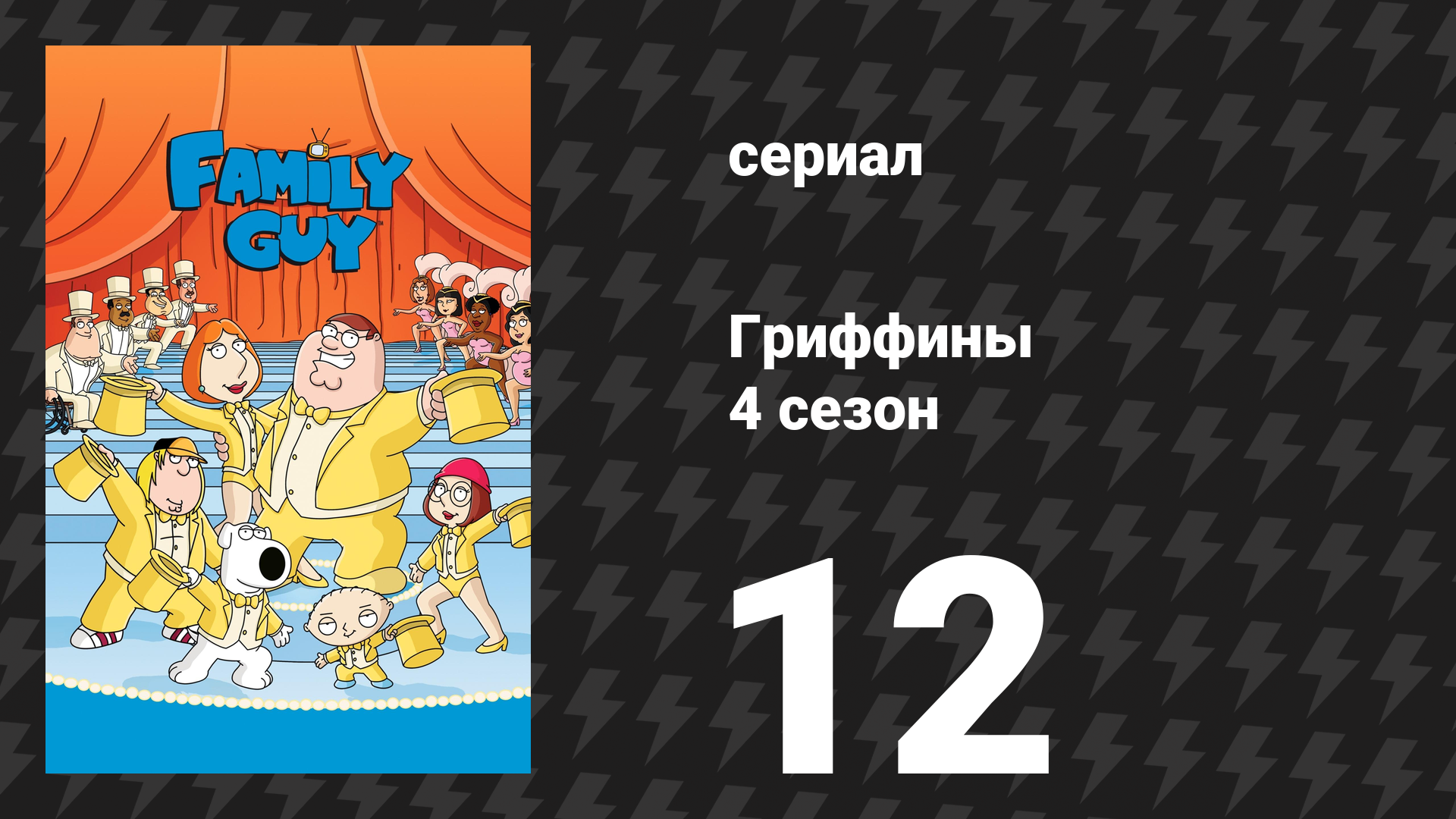Гриффины 4 сезон 12 серия «Идеальный изгой» (мультсериал, 2005)