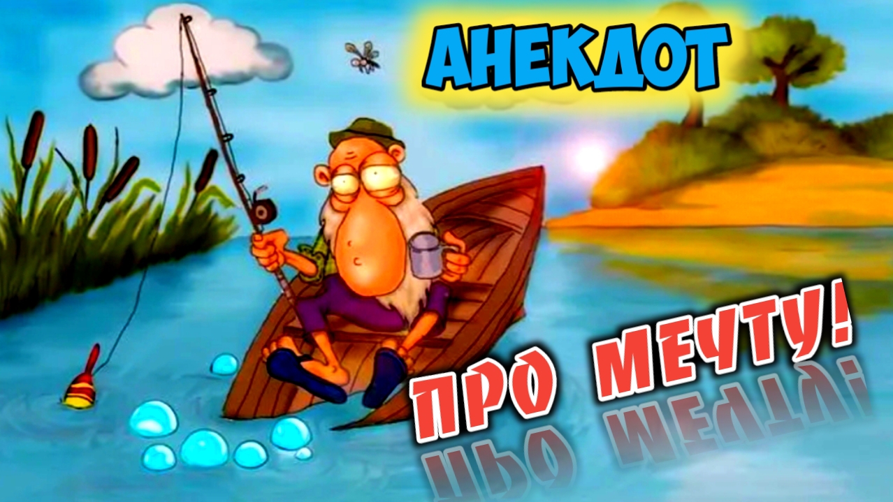 Анекдот про мечту.