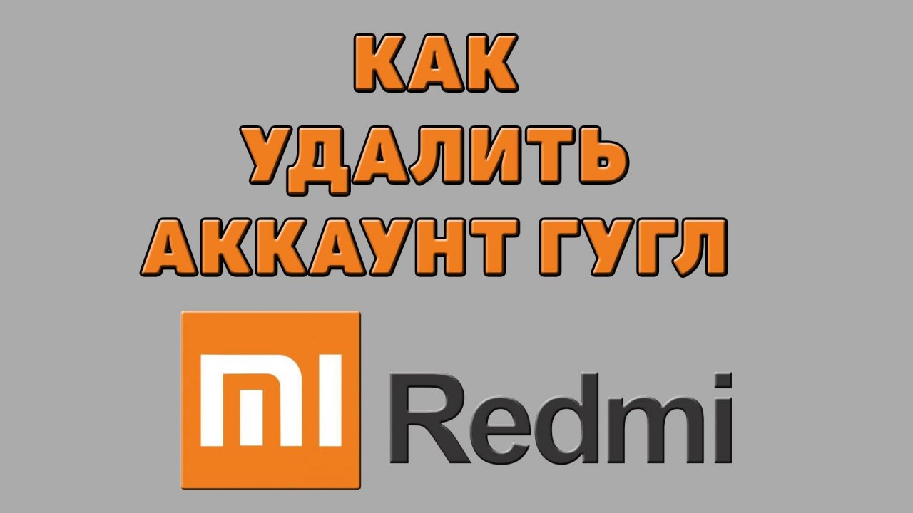 Как удалить аккаунт Гугл на Редми