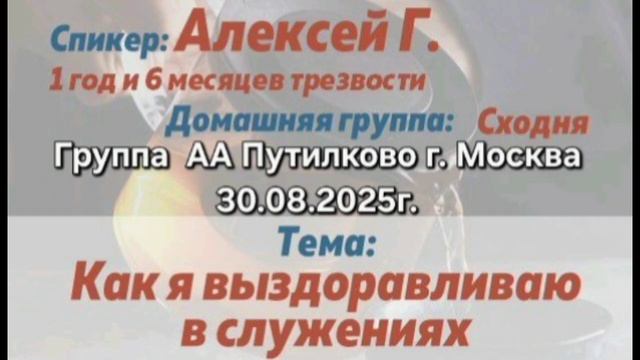 Как я выздоравливаю в служениях. Алексей Г.