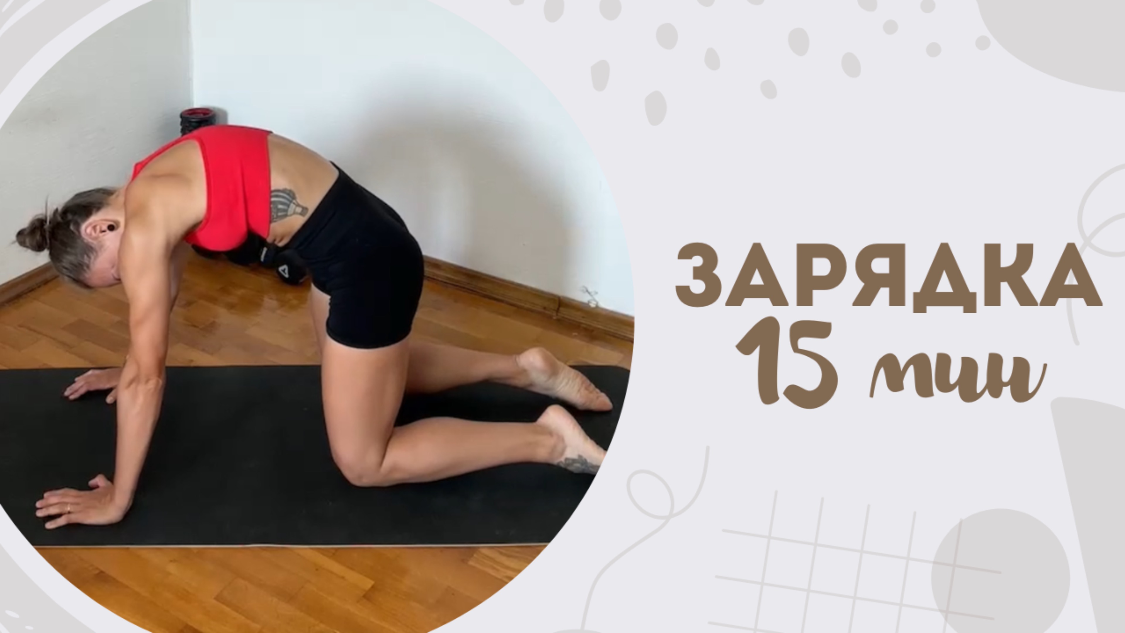 Зарядка 15 мин 31.08