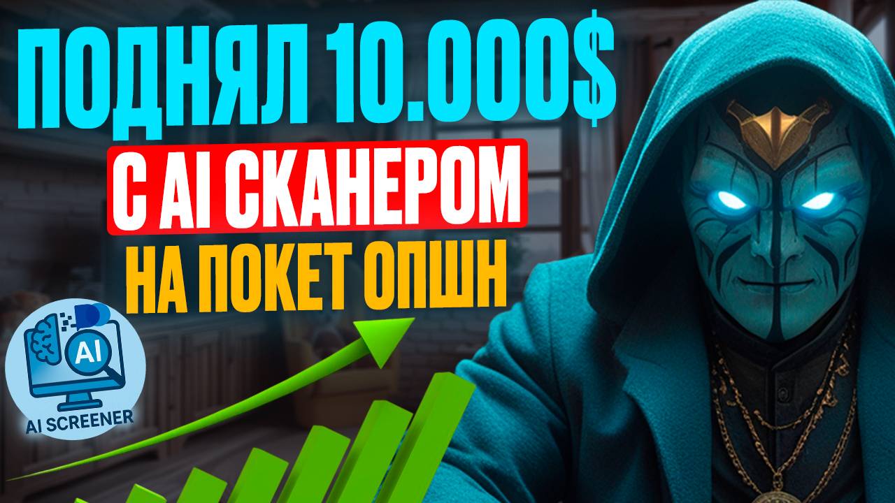 Бинарные опционы для начинающих! Как поднять 10.000$ на Pocket Option? AI Сканер для сделок