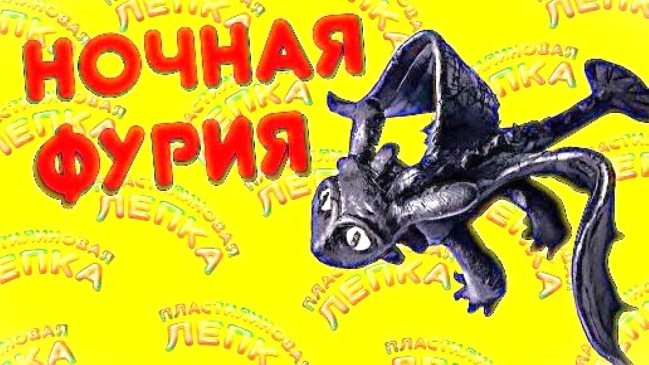 НОЧНАЯ ФУРИЯ БЕЗЗУБИК - Лепим из Пластилина