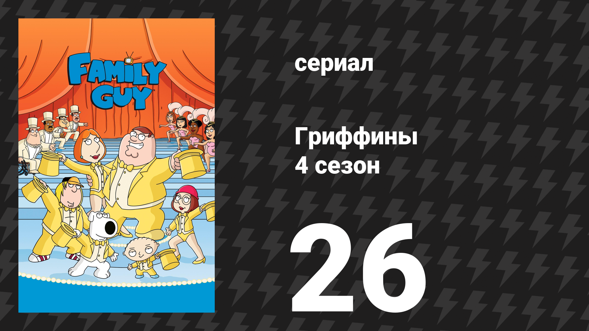 Гриффины 4 сезон 26 серия «Питергейст» (мультсериал, 2005)