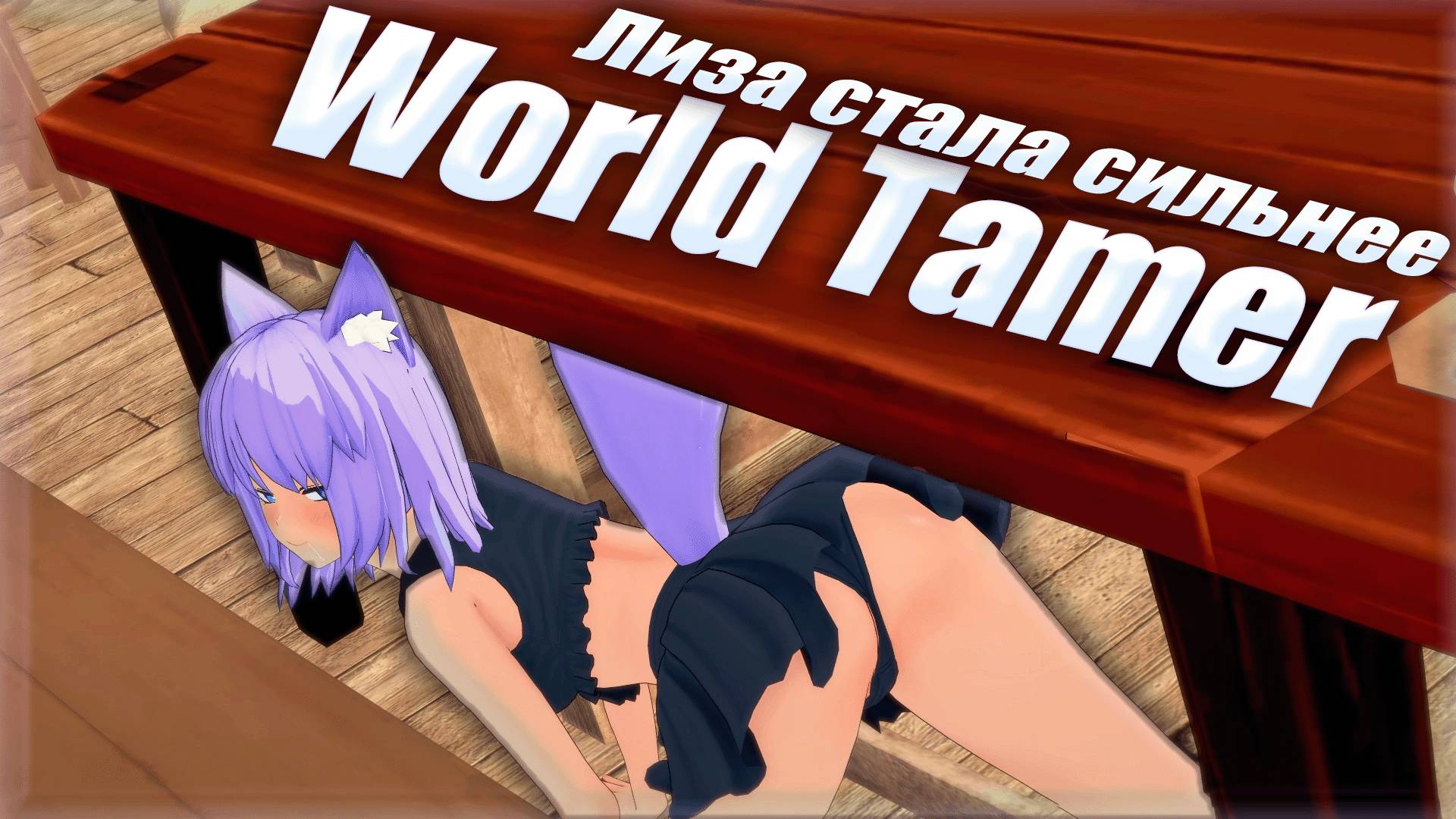 World Tamer Лиза стала сильнее