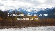 Байкальский заповедник
