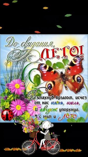 🔴 До следующего года Лето С добрым утречком!🌞☕🍓🍒🍉 Всем Мира и Добра! 🙏🏻🥰😂🥰😂