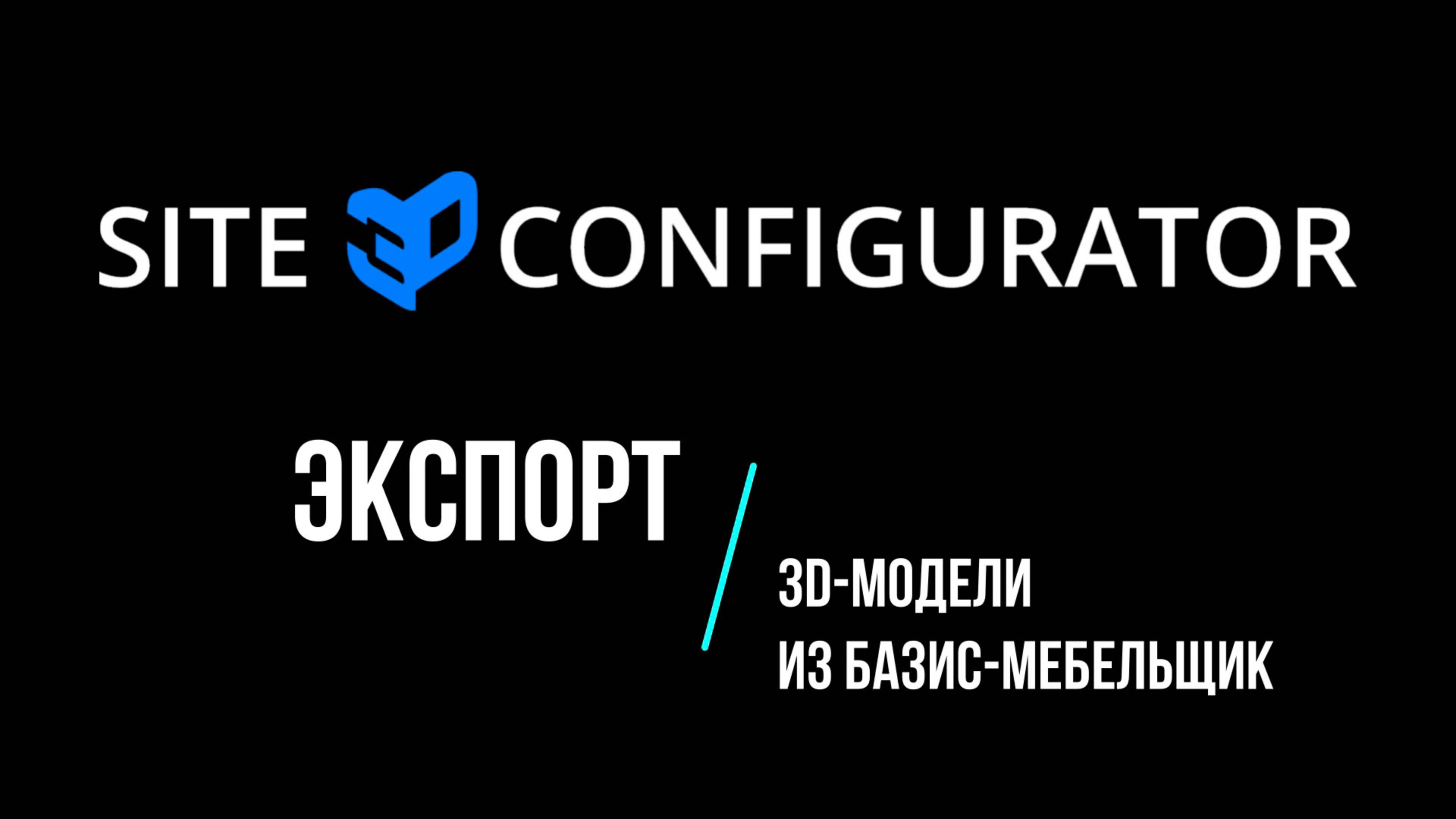 Экспорт 3D-модели из БАЗИС-Мебельщик