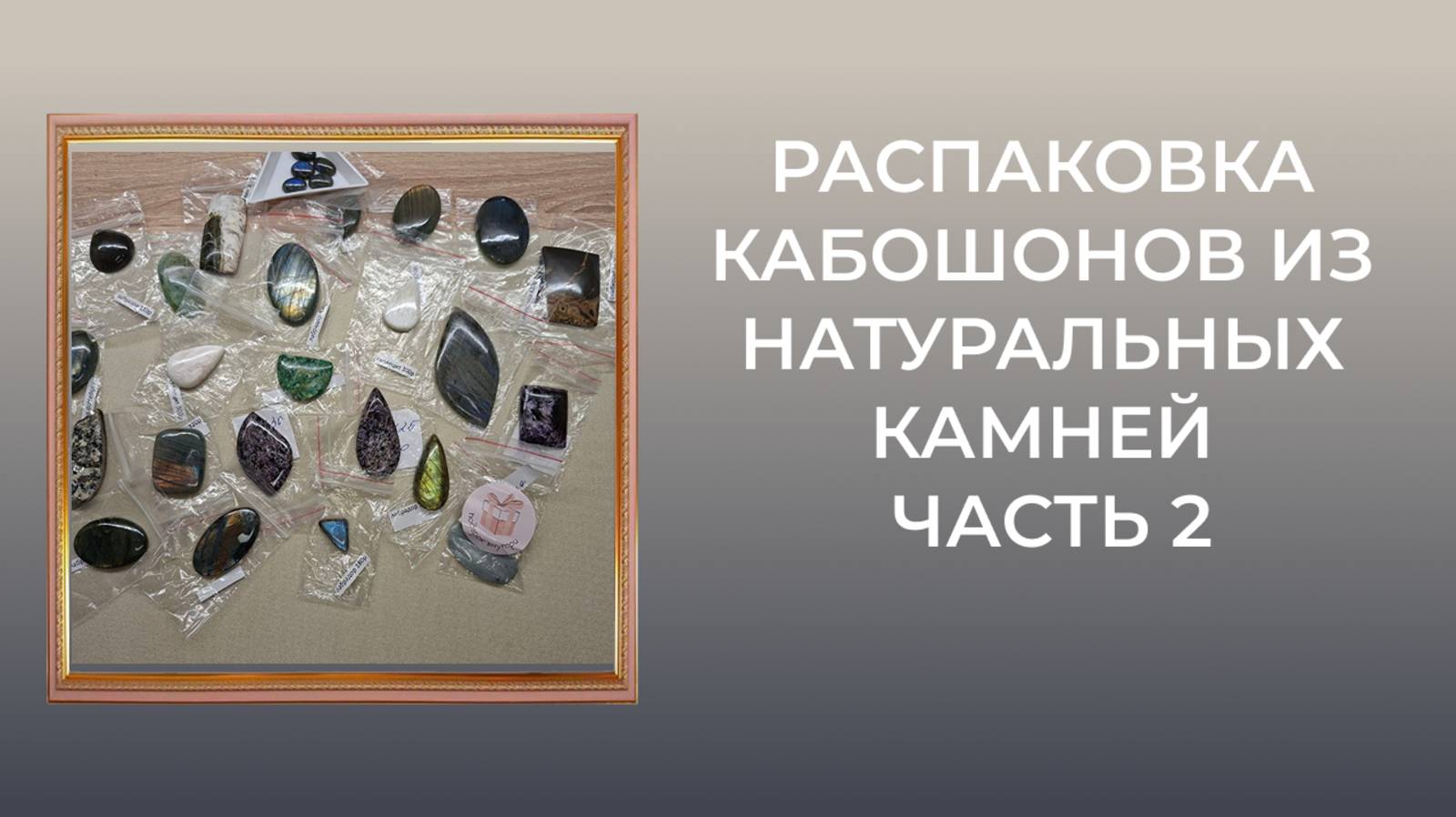 Обзор посылки с кабошонами из натуральных камней. Часть 2