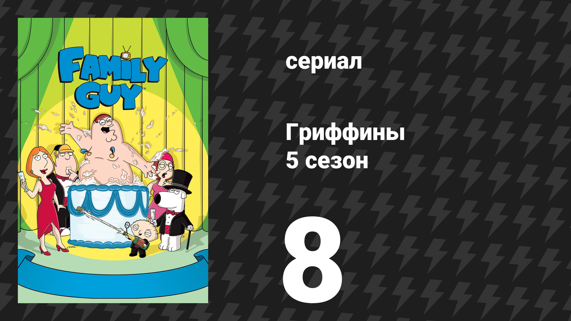 Гриффины 5 сезон 8 серия «Почти законно» (мультсериал, 2006)