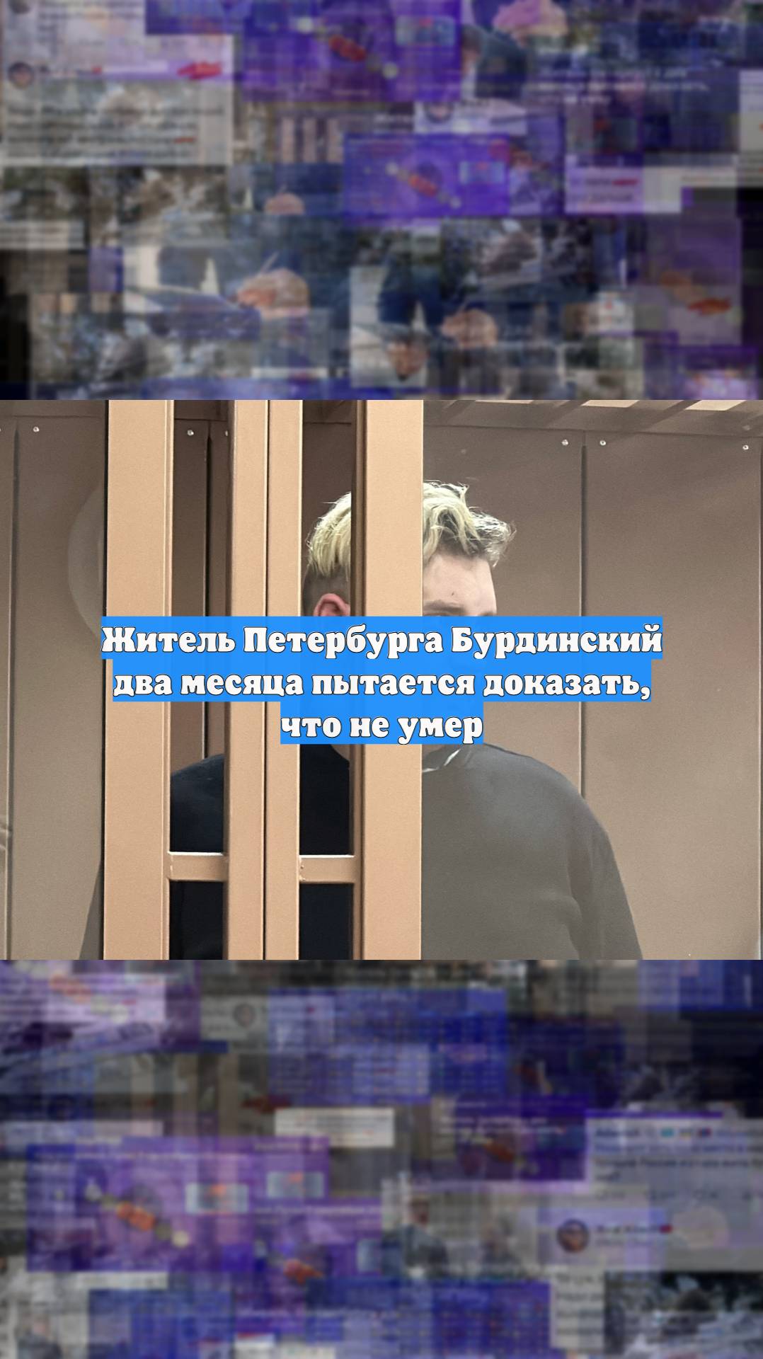 Житель Петербурга Бурдинский два месяца пытается доказать, что не умер