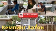 Кемпинг Затон день 2/ Отдых в Хорватии 2020/ Zaton Holiday Resort/ Kroatien