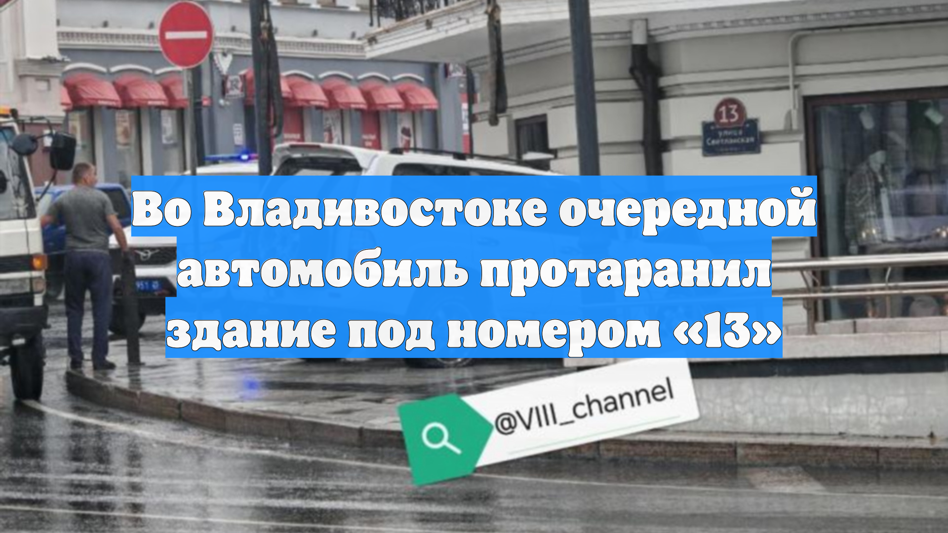 Во Владивостоке очередной автомобиль протаранил здание под номером «13»