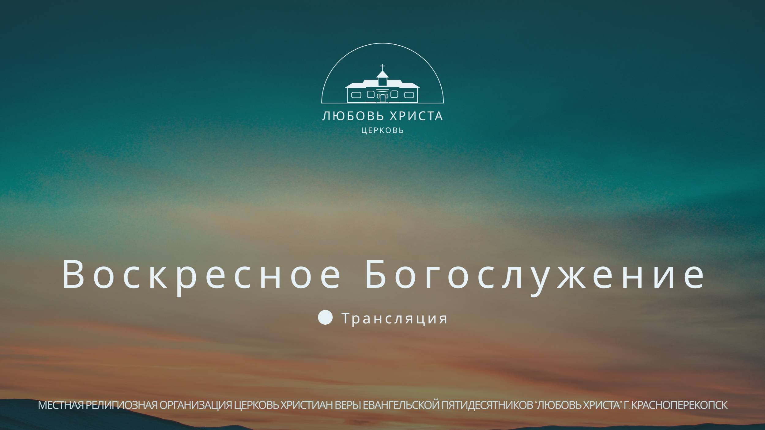 Пастор Шпак Роман 31.08.2025