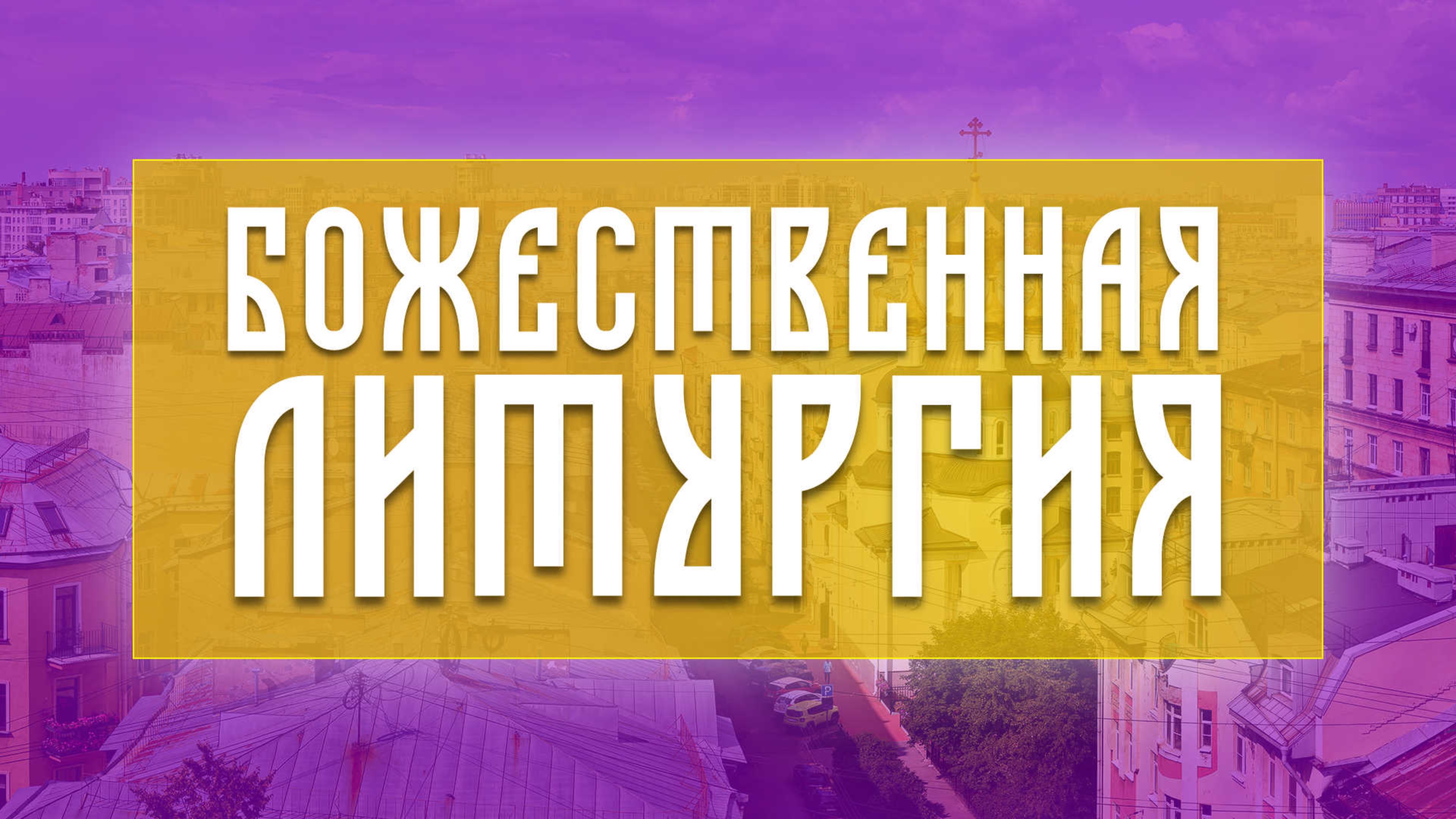 Божественная литургия (31.08.2025)