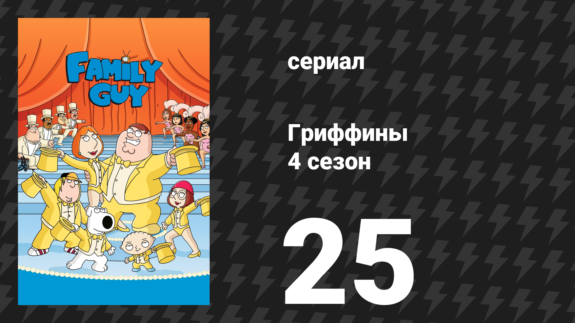 Гриффины 4 сезон 25 серия «Теперь вы можете поцеловать своего… эээ… избранника» (мультсериал, 2005)