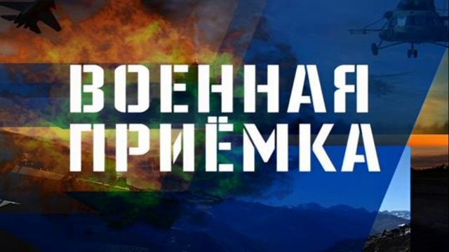 Военная приемка 31.08.2025