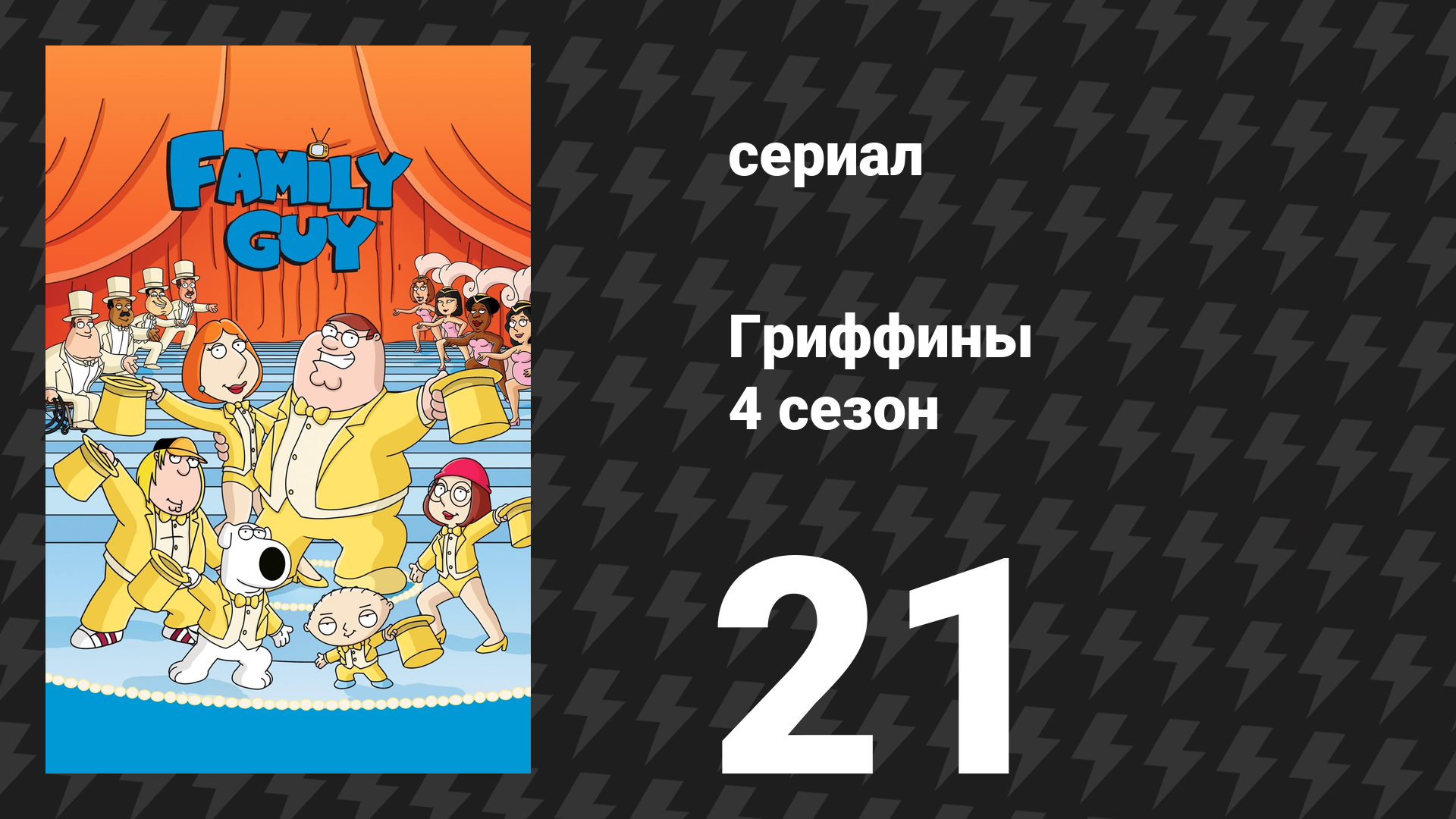Гриффины 4 сезон 21 серия «Беру тебя, Куагмаер» (мультсериал, 2005)