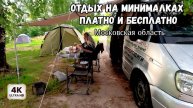 Бесплатное и платное бомбические места под Москвой. Отдыхаем с палаткой и на автодоме.