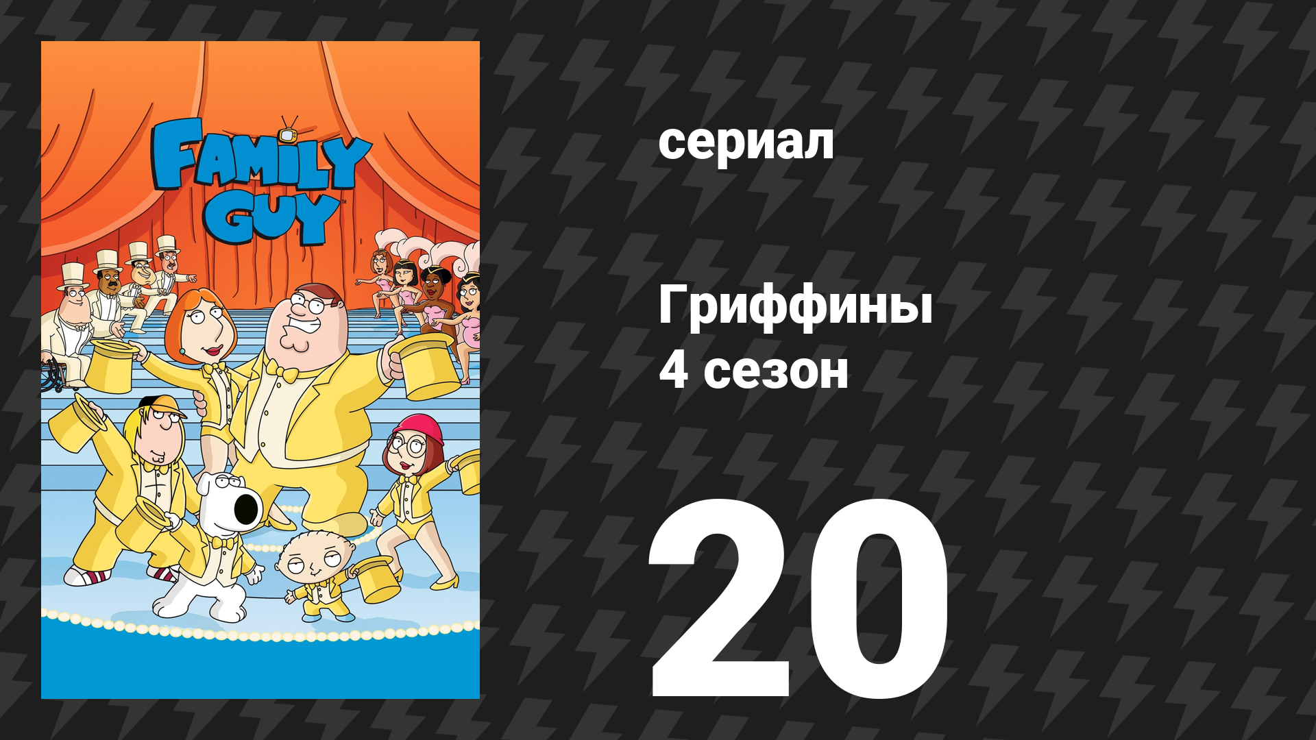 Гриффины 4 сезон 20 серия «Игры патриотов» (мультсериал, 2005)