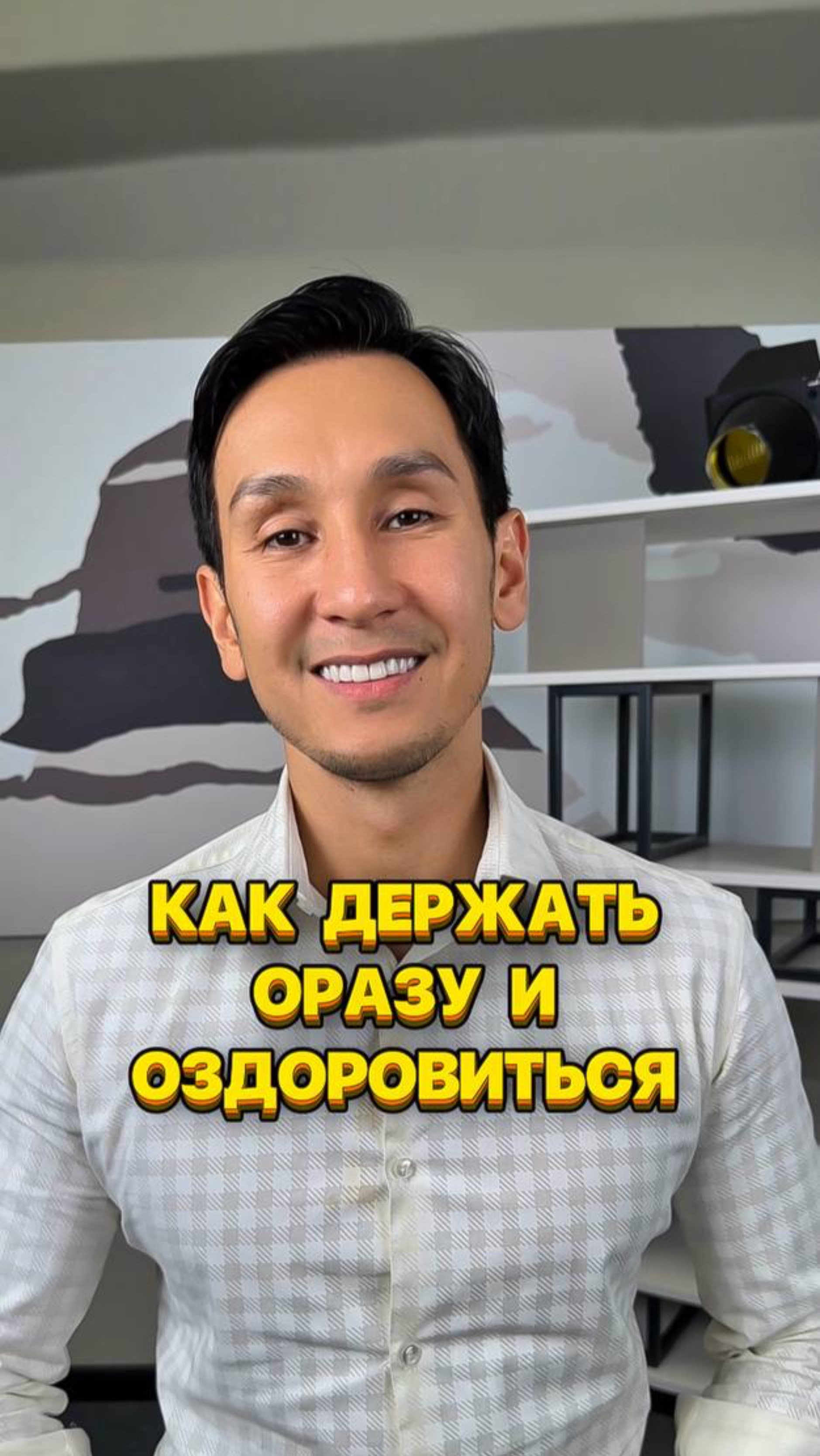 Как держать оразу и оздоровиться